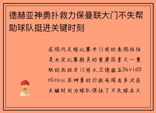 德赫亚神勇扑救力保曼联大门不失帮助球队挺进关键时刻